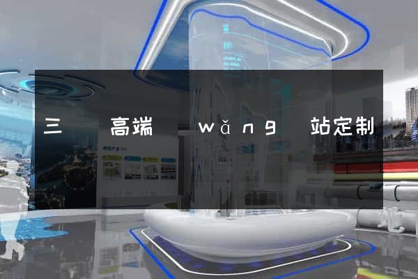 三門縣高端網(wǎng)站定制