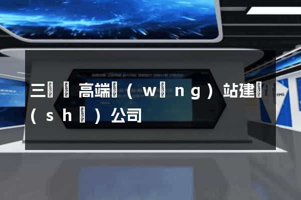 三門縣高端網(wǎng)站建設(shè)公司
