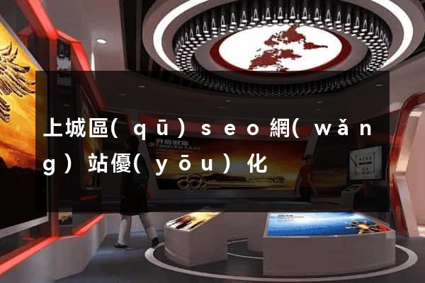 上城區(qū)seo網(wǎng)站優(yōu)化