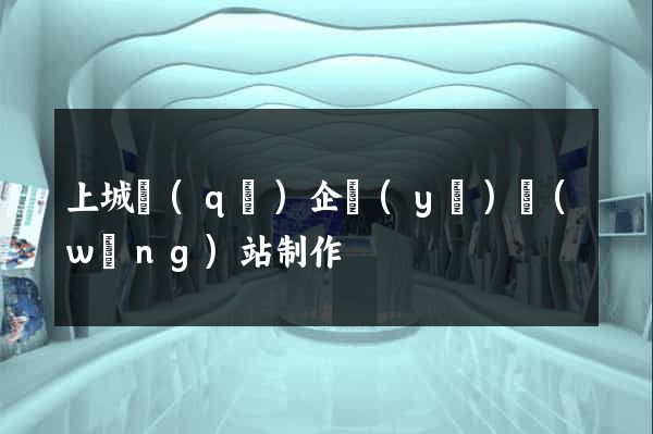 上城區(qū)企業(yè)網(wǎng)站制作