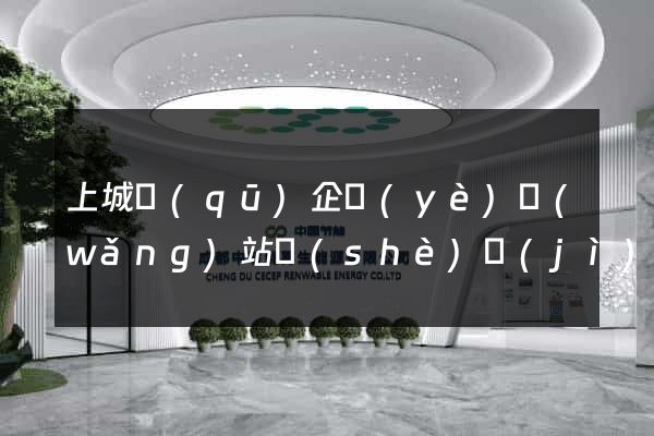 上城區(qū)企業(yè)網(wǎng)站設(shè)計(jì)