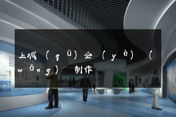 上城區(qū)企業(yè)網(wǎng)頁制作