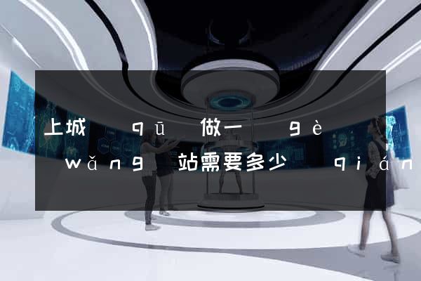 上城區(qū)做一個(gè)網(wǎng)站需要多少錢(qián)