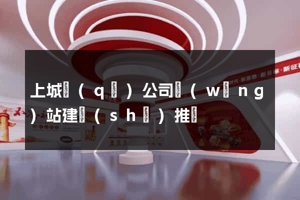 上城區(qū)公司網(wǎng)站建設(shè)推廣