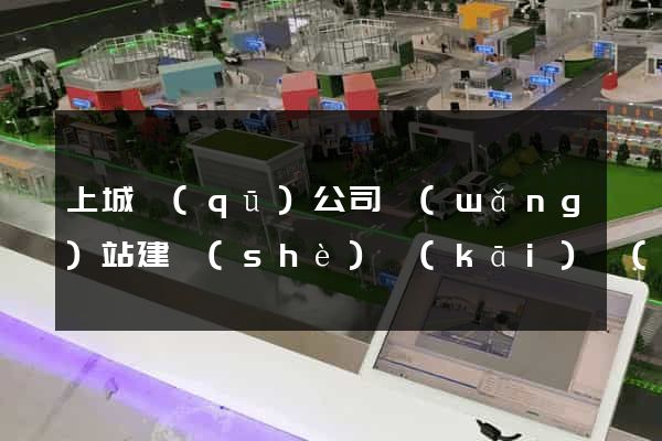 上城區(qū)公司網(wǎng)站建設(shè)開(kāi)發(fā)