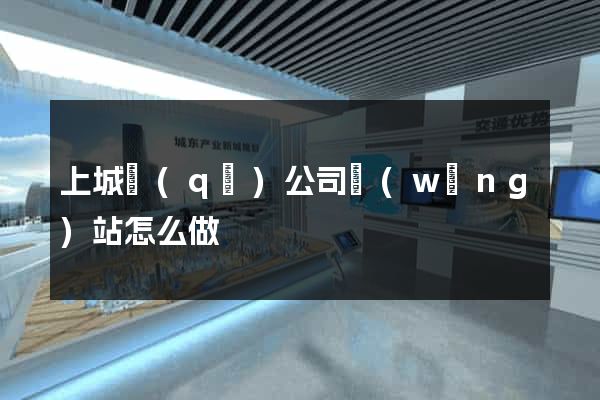 上城區(qū)公司網(wǎng)站怎么做