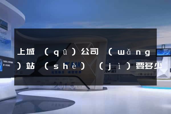 上城區(qū)公司網(wǎng)站設(shè)計(jì)要多少錢