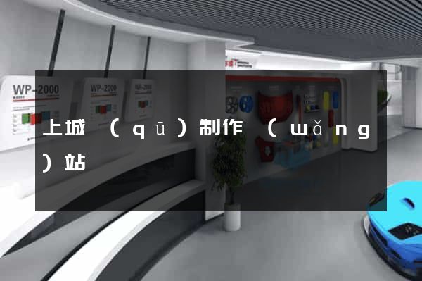 上城區(qū)制作網(wǎng)站