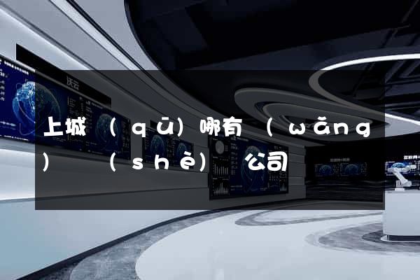 上城區(qū)哪有網(wǎng)頁設(shè)計公司