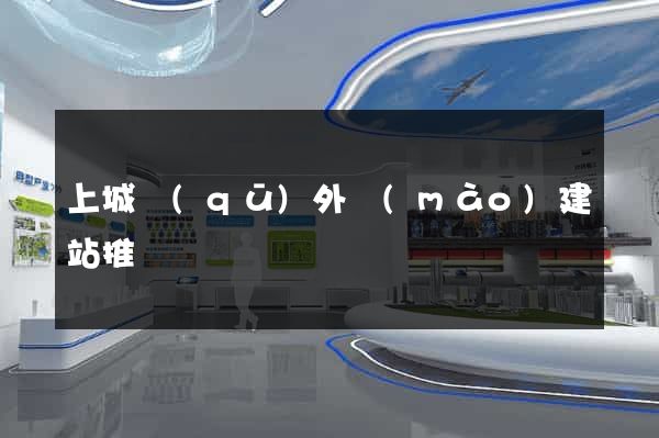 上城區(qū)外貿(mào)建站推廣