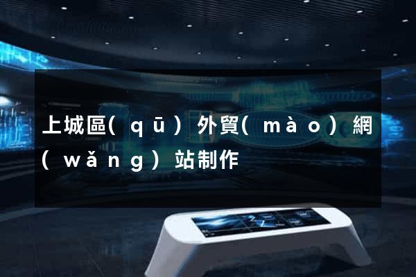 上城區(qū)外貿(mào)網(wǎng)站制作