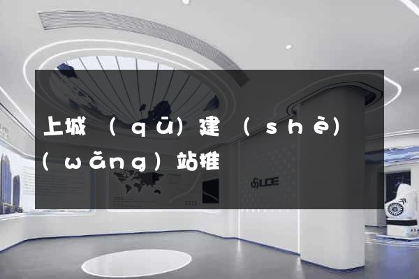 上城區(qū)建設(shè)網(wǎng)站推廣