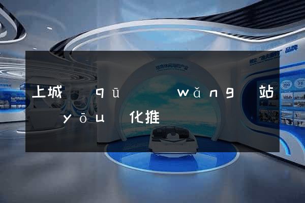 上城區(qū)網(wǎng)站優(yōu)化推廣