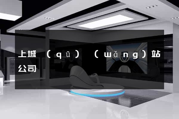 上城區(qū)網(wǎng)站公司