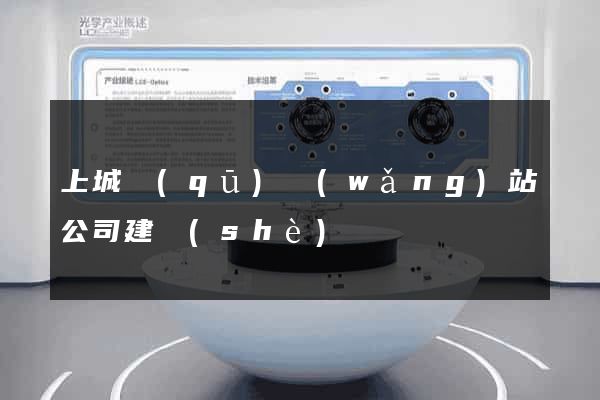 上城區(qū)網(wǎng)站公司建設(shè)