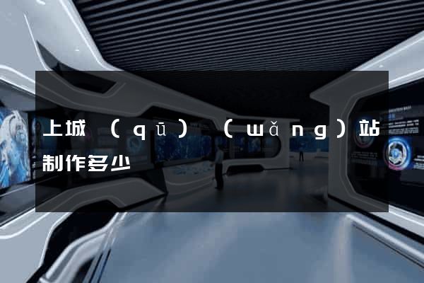 上城區(qū)網(wǎng)站制作多少錢
