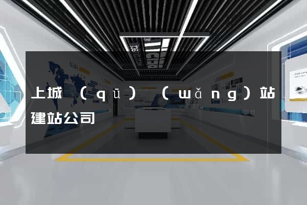 上城區(qū)網(wǎng)站建站公司