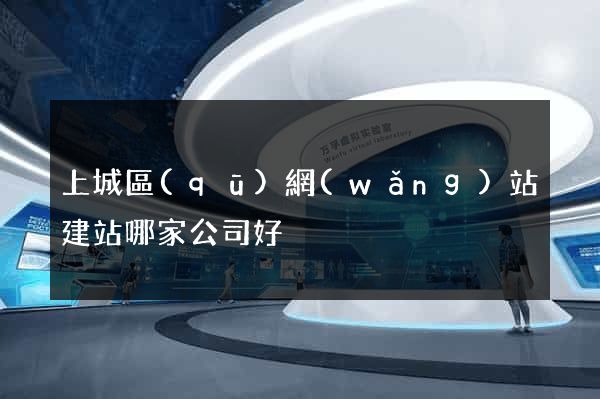 上城區(qū)網(wǎng)站建站哪家公司好