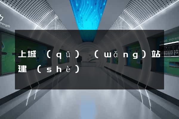 上城區(qū)網(wǎng)站建設(shè)