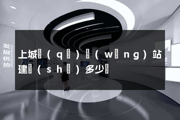 上城區(qū)網(wǎng)站建設(shè)多少錢