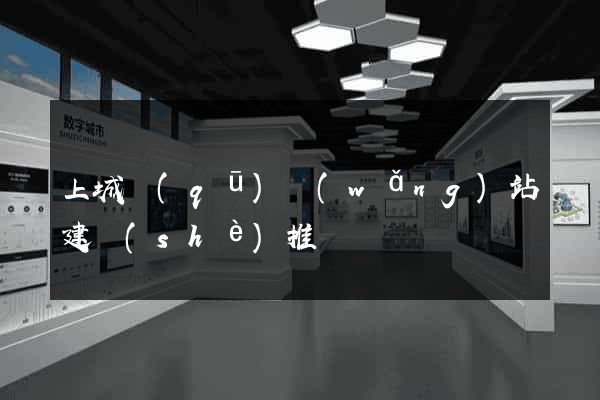 上城區(qū)網(wǎng)站建設(shè)推廣