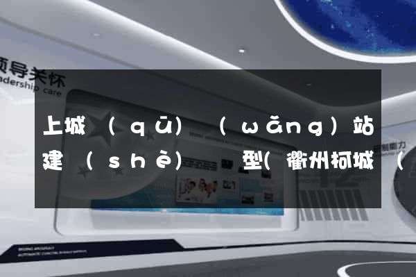 上城區(qū)網(wǎng)站建設(shè)營銷型(衢州柯城區(qū)營銷型網(wǎng)站建設(shè))