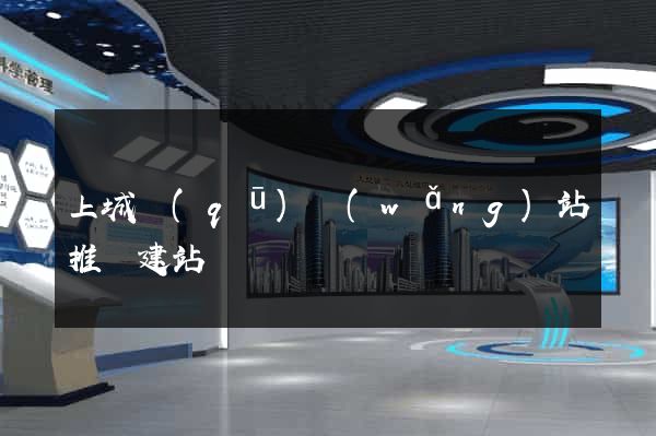 上城區(qū)網(wǎng)站推廣建站