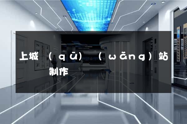 上城區(qū)網(wǎng)站設計與制作