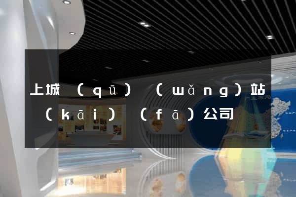 上城區(qū)網(wǎng)站開(kāi)發(fā)公司