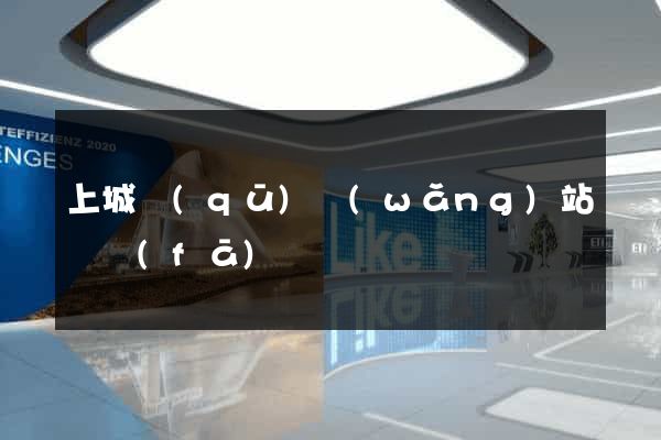 上城區(qū)網(wǎng)站開發(fā)