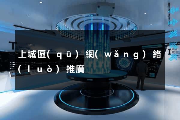 上城區(qū)網(wǎng)絡(luò)推廣