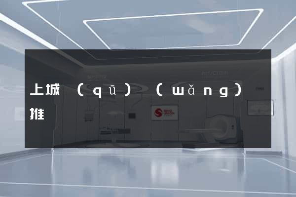 上城區(qū)網(wǎng)絡推廣