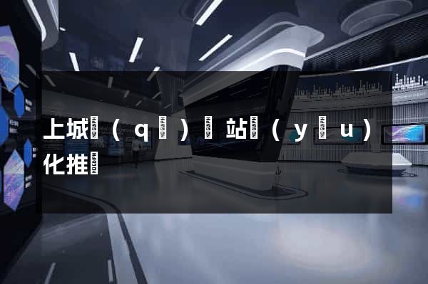 上城區(qū)網站優(yōu)化推廣