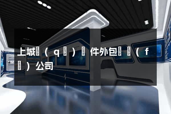 上城區(qū)軟件外包開發(fā)公司