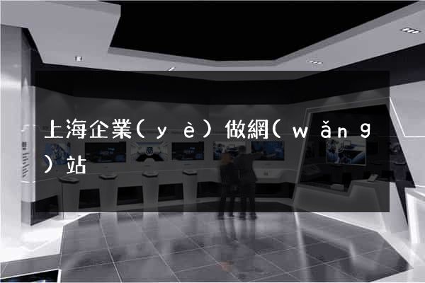 上海企業(yè)做網(wǎng)站