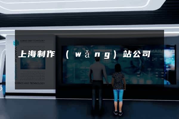 上海制作網(wǎng)站公司