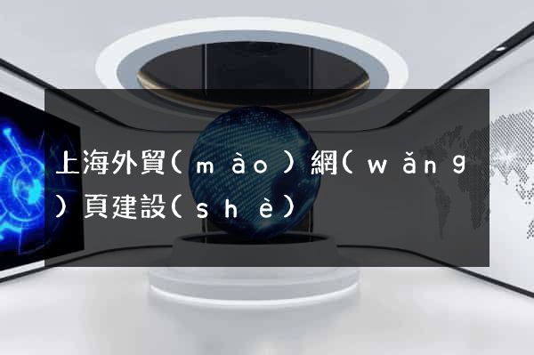 上海外貿(mào)網(wǎng)頁建設(shè)