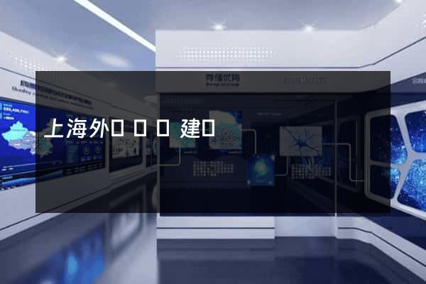 上海外貿網頁建設