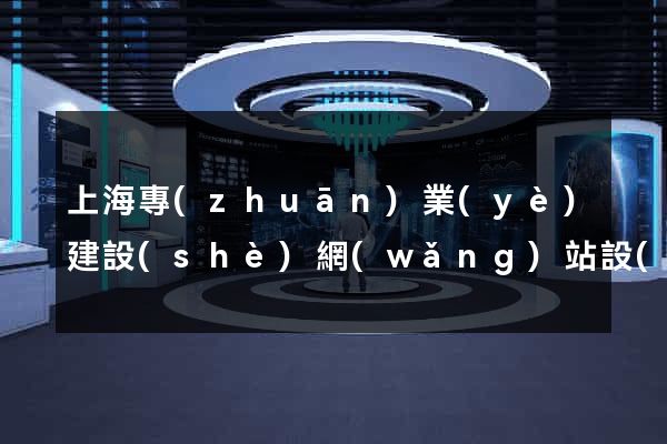 上海專(zhuān)業(yè)建設(shè)網(wǎng)站設(shè)計(jì)