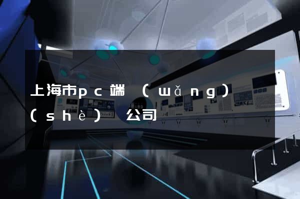 上海市pc端網(wǎng)頁設(shè)計公司