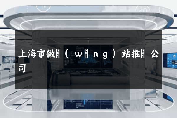 上海市做網(wǎng)站推廣公司