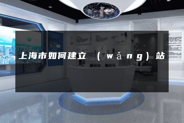 上海市如何建立網(wǎng)站