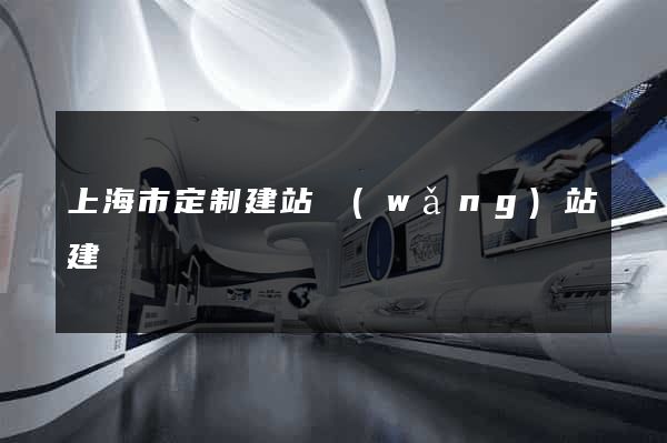 上海市定制建站網(wǎng)站建設