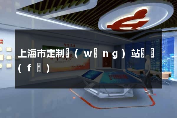 上海市定制網(wǎng)站開發(fā)