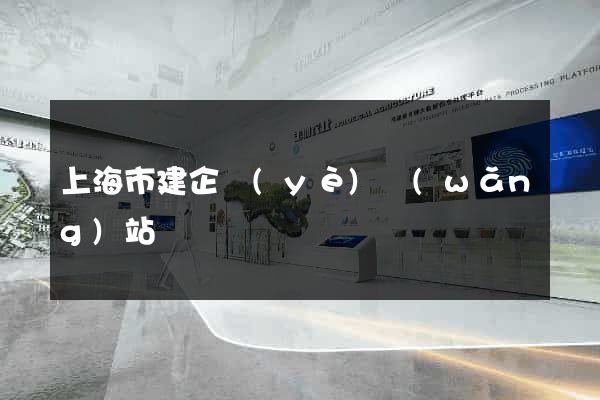 上海市建企業(yè)網(wǎng)站