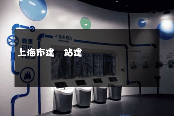 上海市建網站建設