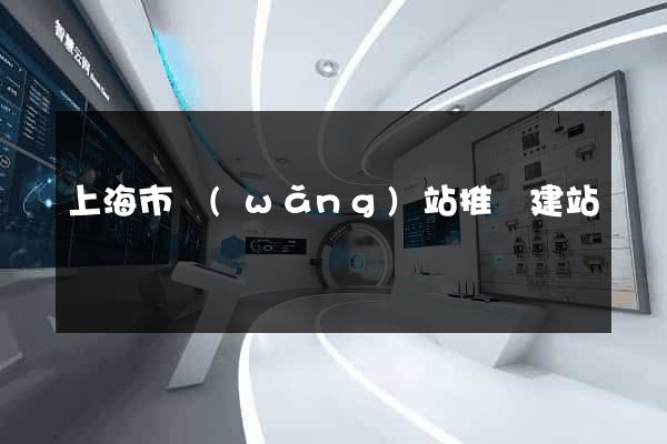 上海市網(wǎng)站推廣建站