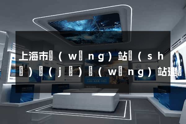 上海市網(wǎng)站設(shè)計(jì)網(wǎng)站建設(shè)