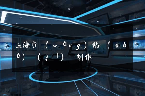 上海市網(wǎng)站設(shè)計(jì)與制作