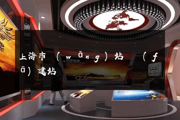 上海市網(wǎng)站開發(fā)建站